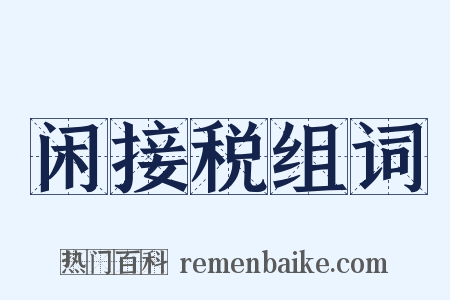 闲接税组词是什么意思的图片